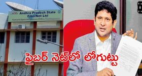 AP State Fiber Net: ఏపీలో ప్రక్షాళన.. ఫైబర్ నెట్‌లో 410 మందిపై వేటు