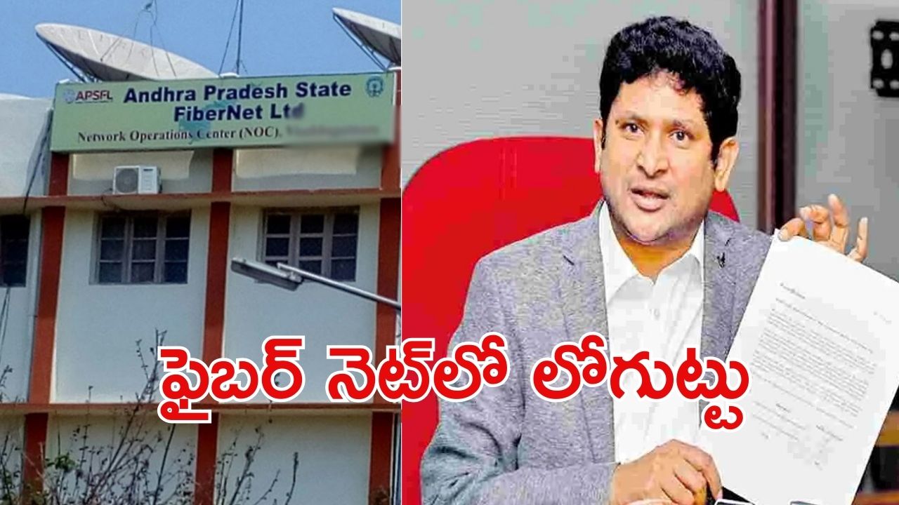 AP State Fiber Net: ఏపీలో ప్రక్షాళన.. ఫైబర్ నెట్‌లో 410 మందిపై వేటు