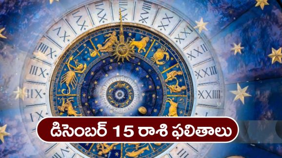 Horoscope  Today December 15th : ఆ రాశి వారికి ఆదాయ మార్గాలు పెరుగుతాయి. స్థిరాస్తి వృద్ధి కలుగుతుంది.   