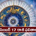 Horoscope  Today December 17th :  ఆ రాశి వారు ఆరోగ్య విషయంలో జాగ్రత –   వృత్తి వ్యాపారాలలో అఖండ లాభాలు