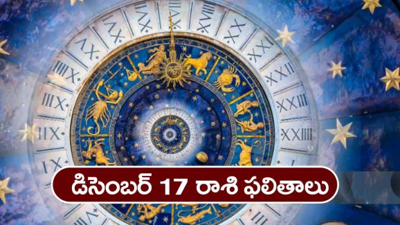 Horoscope  Today December 17th :  ఆ రాశి వారు ఆరోగ్య విషయంలో జాగ్రత –   వృత్తి వ్యాపారాలలో అఖండ లాభాలు