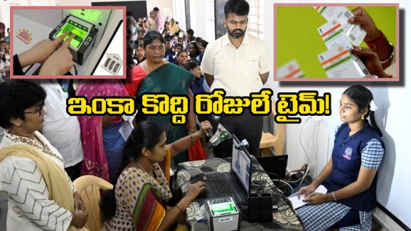 Aadhaar card update for free: వెంటనే మీ ఆధార్ అప్ డేట్ చేసుకోండి.. లేకపోతే ఏం అవుతుందో తెలుసా?