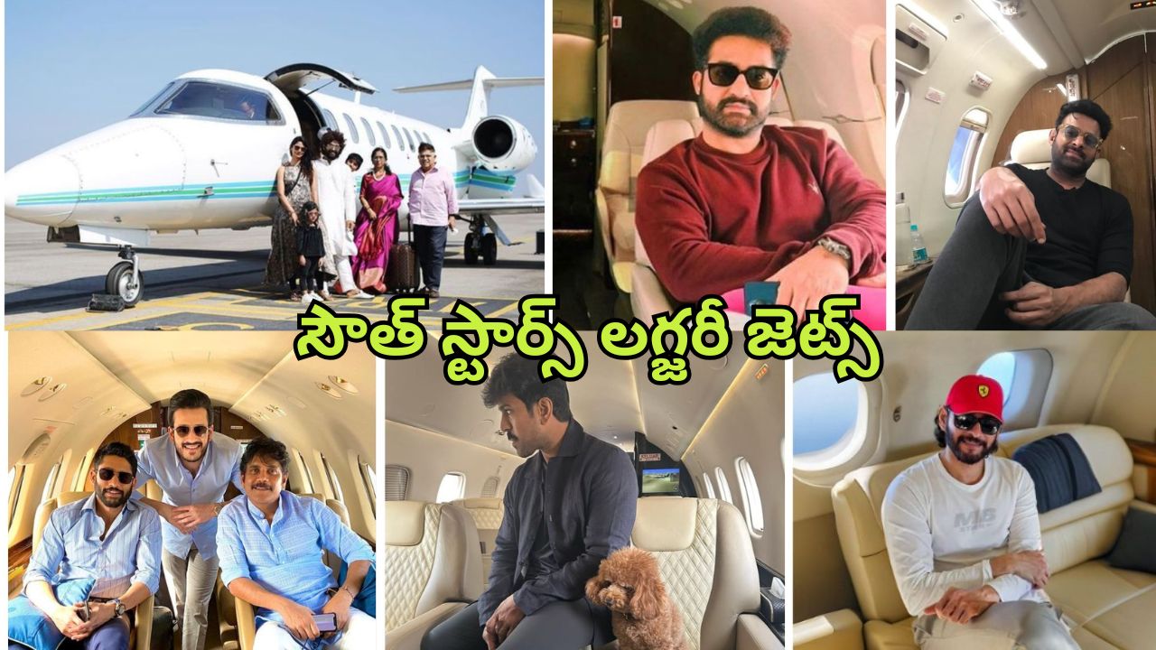 9 South actors who own private jets : ప్రభాస్ నుంచి రామ్ చరణ్ దాకా… లగ్జరీ ప్రైవేట్ జెట్స్ ఉన్న స్టార్స్ వీళ్ళే