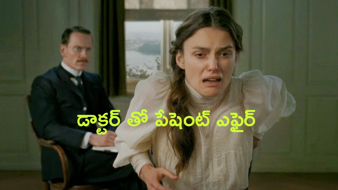 OTT Movie : ట్రీట్ మెంట్ కోసం వెళ్తే పషెంట్ కి కడుపు చేసే డాక్టర్…