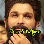 Allu Arjun Arrest : మూడు రోజుల పాటు జైల్‌లోనే… అల్లు అర్జున్‌కు బెయిల్ కష్టాలు