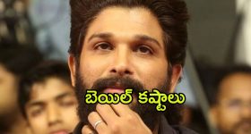 Allu Arjun Arrest : మూడు రోజుల పాటు జైల్‌లోనే… అల్లు అర్జున్‌కు బెయిల్ కష్టాలు