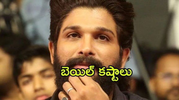 Allu Arjun Arrest : మూడు రోజుల పాటు జైల్‌లోనే… అల్లు అర్జున్‌కు బెయిల్ కష్టాలు