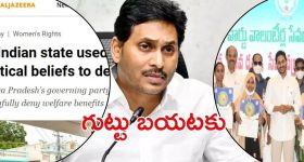 AL Jazeera on Jagan: జగన్ లోగుట్టు ‘అల్ జజీరా’ చేతుల్లో.. షాకైన రాజకీయ నిపుణులు