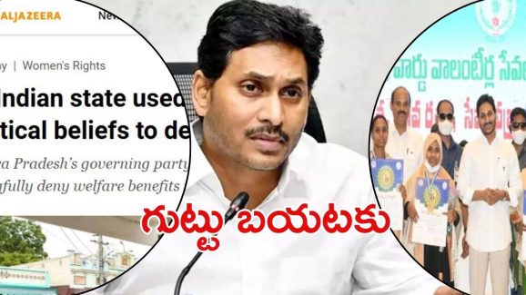 AL Jazeera on Jagan: జగన్ లోగుట్టు ‘అల్ జజీరా’ చేతుల్లో.. షాకైన రాజకీయ నిపుణులు