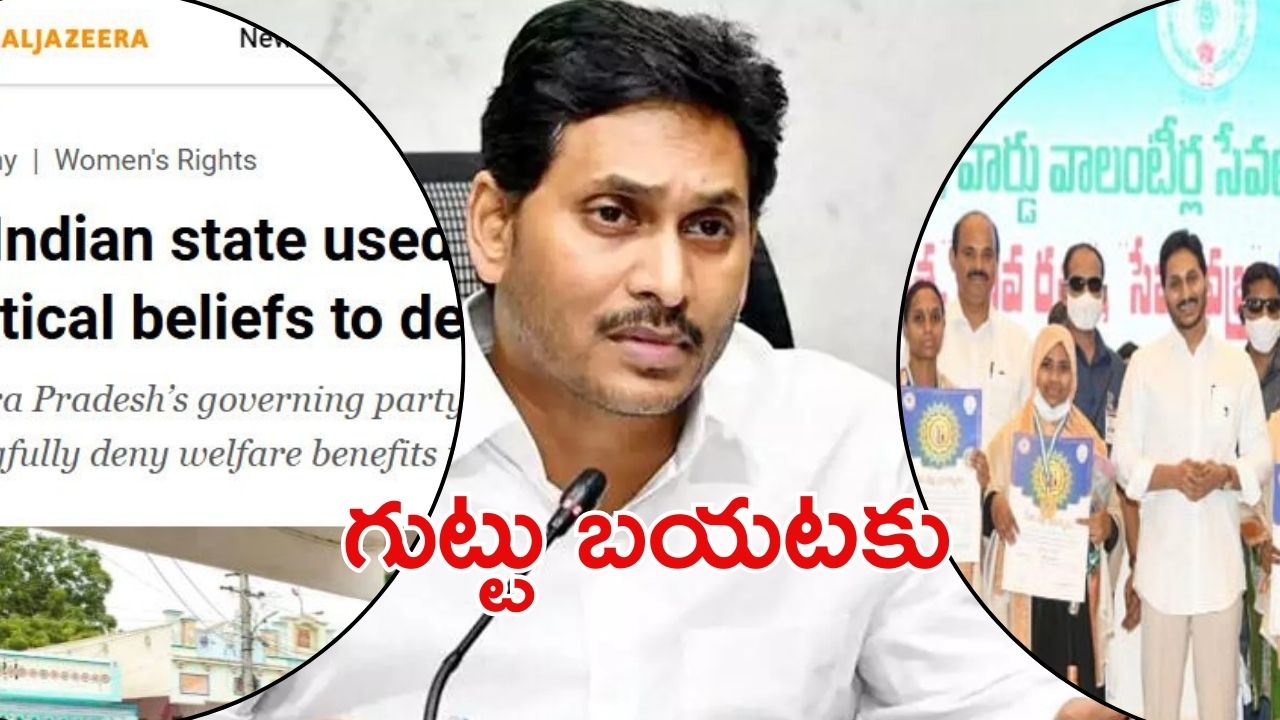 AL Jazeera on Jagan: జగన్ లోగుట్టు ‘అల్ జజీరా’ చేతుల్లో.. షాకైన రాజకీయ నిపుణులు