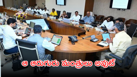 AP Cabinet : కడప రెడ్డెమ్మకు మంత్రి పదవి! మరో ముగ్గురి కథేంటి?