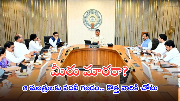 AP Cabinet : ఏపీలో ఆరుగురు మంత్రులపై వేటు.. లోకేష్, పవన్‌తో రాయబారాలు మొదలుపెట్టిన నేతలు.. ఎవరువాళ్లు, ఏమైంది