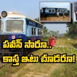 Kakinada Railway Station – Kotipalli Rail Bus: కాకినాడ – కోటిపల్లి రైలు బస్సుకు మళ్లీ పూర్వ వైభవం.. త్వరలోనే గుడ్ న్యూస్? పవన్ ఇదొక్కటీ చేస్తే చాలు!