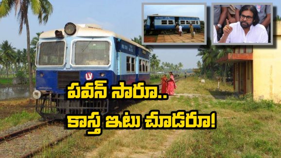 Kakinada Railway Station – Kotipalli Rail Bus: కాకినాడ – కోటిపల్లి రైలు బస్సుకు మళ్లీ పూర్వ వైభవం.. త్వరలోనే గుడ్ న్యూస్? పవన్ ఇదొక్కటీ చేస్తే చాలు!