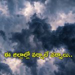 AP Rains: ఏపీలో ఈ జిల్లాల్లో వర్షాలే వర్షాలు..