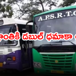 Sankranti Special Buses : సంక్రాంతికి ఊర్లకు వెళ్లే వారికి ఏపీఎస్ ఆర్టీసీ తీపి కబురు.. ఇది తెలుసుకుంటే హాయిగా ప్రయాణించవచ్చు..