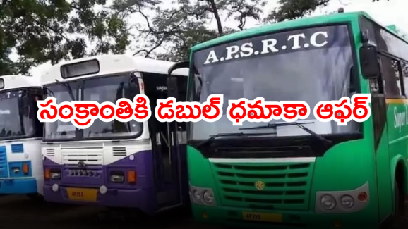 Sankranti Special Buses : సంక్రాంతికి ఊర్లకు వెళ్లే వారికి ఏపీఎస్ ఆర్టీసీ తీపి కబురు.. ఇది తెలుసుకుంటే హాయిగా ప్రయాణించవచ్చు..