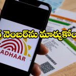 Aadhaar Card Update: ఆధార్ కార్డులో ఫోన్ నెంబర్ మార్చుకోవాలా? సింపుల్ గా ఈ టిప్స్ ఫాలోకండి!
