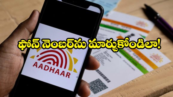 Aadhaar Card Update: ఆధార్ కార్డులో ఫోన్ నెంబర్ మార్చుకోవాలా? సింపుల్ గా ఈ టిప్స్ ఫాలోకండి!