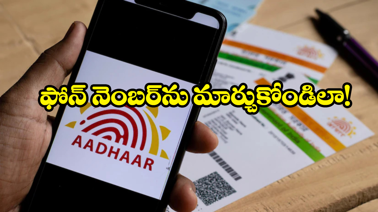 Aadhaar Card Update: ఆధార్ కార్డులో ఫోన్ నెంబర్ మార్చుకోవాలా? సింపుల్ గా ఈ టిప్స్ ఫాలోకండి!