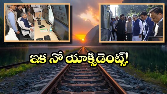 Indian Railways: సరికొత్త టెక్నాలజీతో రైలు ప్రమాదాలకు చెక్, రైల్వేశాఖ కీలక నిర్ణయం!