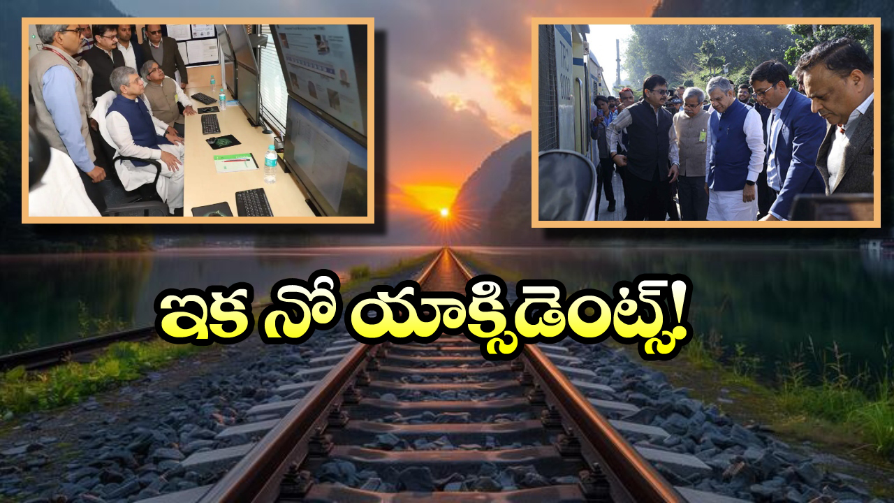 Indian Railways: సరికొత్త టెక్నాలజీతో రైలు ప్రమాదాలకు చెక్, రైల్వేశాఖ కీలక నిర్ణయం!