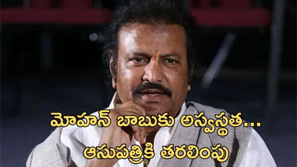 Mohan babu: ఇండస్ట్రీ పెద్ద నటుడు కదా… యాక్షన్ లోకి దిగాడు
