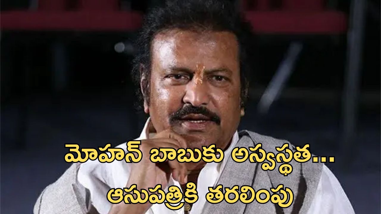 Mohan babu: ఇండస్ట్రీ పెద్ద నటుడు కదా… యాక్షన్ లోకి దిగాడు
