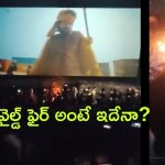 Shocking Video : థియేటర్ ని తగలబెట్టేసారు… బన్నీ ఫ్యాన్స్ ఇలానే ఉంటారా?