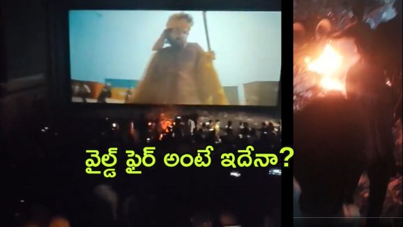 Shocking Video : థియేటర్ ని తగలబెట్టేసారు… బన్నీ ఫ్యాన్స్ ఇలానే ఉంటారా?