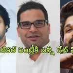 Allu Arjun Political Entry : పవన్‌కు పోటీగా అల్లు అర్జున్.. ప్రశాంత్ కిశోర్‌తో భేటీ..?