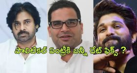 Allu Arjun Political Entry : పవన్‌కు పోటీగా అల్లు అర్జున్.. ప్రశాంత్ కిశోర్‌తో భేటీ..?