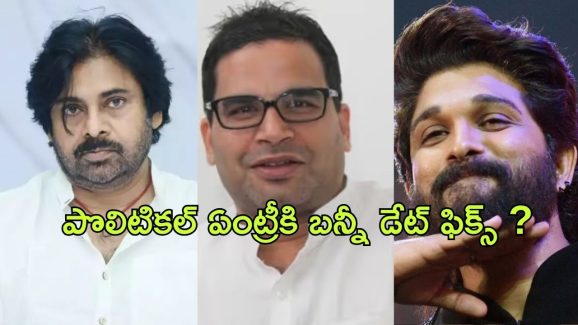 Allu Arjun Political Entry : పవన్‌కు పోటీగా అల్లు అర్జున్.. ప్రశాంత్ కిశోర్‌తో భేటీ..?