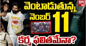 Allu Arjun : అల్లు అర్జున్ ను వెంటాడుతున్న నెంబర్ 11 గండం..?