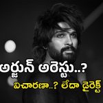 Allu Arjun Arrests : అల్లు అర్జున్ అరెస్ట్..? పోలీసుల జీపులో తీసుకెళ్లిన పోలీసులు…