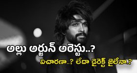 Allu Arjun Arrests : అల్లు అర్జున్ అరెస్ట్..? పోలీసుల జీపులో తీసుకెళ్లిన పోలీసులు...