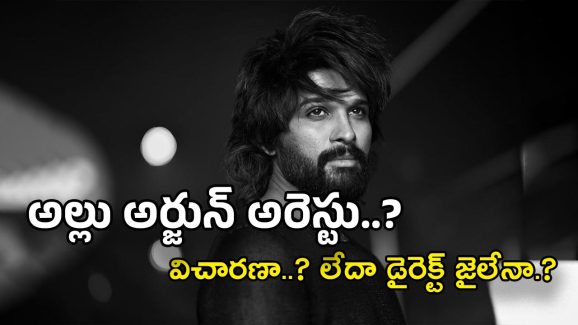 Allu Arjun Arrests : అల్లు అర్జున్ అరెస్ట్..? పోలీసుల జీపులో తీసుకెళ్లిన పోలీసులు…