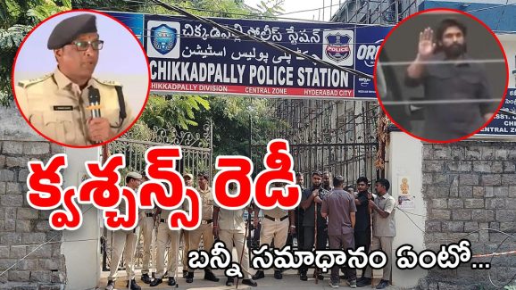 Allu Arjun Case: విచారణలో పోలీసులు బన్నీని అడగబోయే ప్రశ్నలివే..?