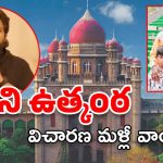 Allu Arjun Case Update: కౌంటర్ దాఖలు చేసిన పోలీసులు… తగ్గని ఉత్కంఠ… విచారణ వాయిదా.