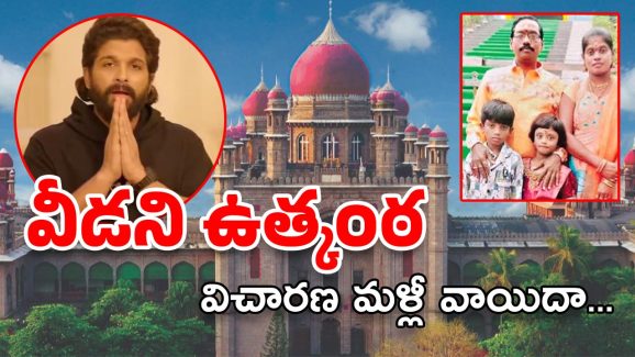 Allu Arjun Case Update: కౌంటర్ దాఖలు చేసిన పోలీసులు… తగ్గని ఉత్కంఠ… విచారణ వాయిదా.