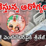 Allu Arjun Case: క్షీణిస్తున్న శ్రీ తేజ్ ఆరోగ్యం.. మళ్లీ మొదటికి వచ్చింది అంటూ వైద్యుల ఆందోళన..!