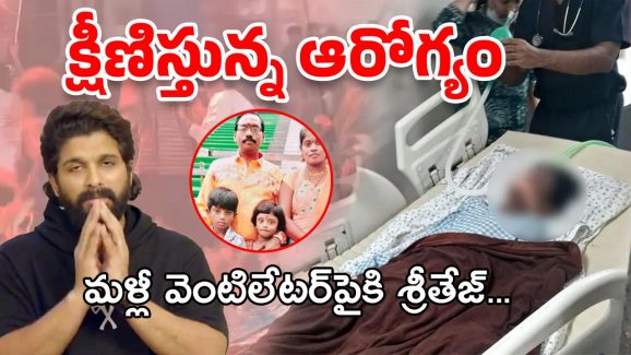 Allu Arjun Case: క్షీణిస్తున్న శ్రీ తేజ్ ఆరోగ్యం.. మళ్లీ మొదటికి వచ్చింది అంటూ వైద్యుల ఆందోళన..!