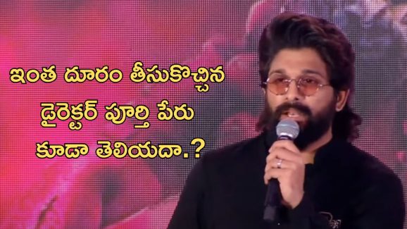 Allu Arjun: ముఖ్యమంత్రి పేరు మర్చిపోయావ్ సరే, కనీసం ఈ స్థాయికి తీసుకొచ్చిన దర్శకుడు పేరు కూడా తెలియదా.?