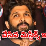 Allu Arjun : సంధ్య థియేటర్ ఘటన తర్వాత అల్లు అర్జున్ చేసిన తప్పు ఇదే..?