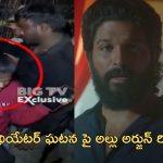 Allu Arjun : కాసేపట్లో వీడియో బైట్ రిలీజ్ చేయనున్న అల్లు అర్జున్, త్వరలోనే బాధితుల ఫ్యామిలీ ను కలిసి అవకాశం