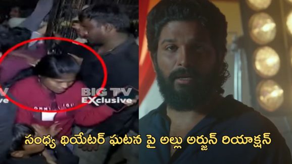 Allu Arjun : కాసేపట్లో వీడియో బైట్ రిలీజ్ చేయనున్న అల్లు అర్జున్, త్వరలోనే బాధితుల ఫ్యామిలీ ను కలిసి అవకాశం