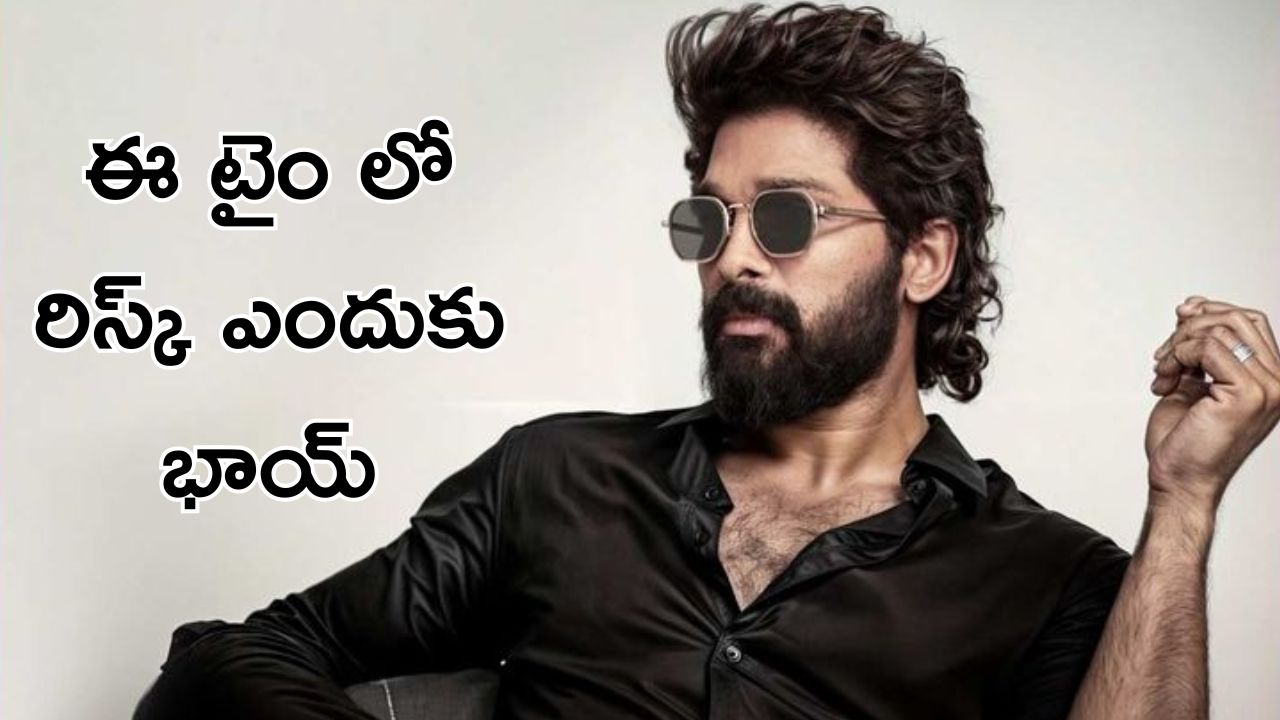 Allu Arjun : రిస్క్ చేస్తున్నావ్ పుష్ప… అవసరమా ఈ టైంలో