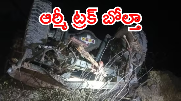 Army Truck Accident : పూంఛ్ సెక్టార్ లో విషాదం.. ఐదుగురు జవాన్లు మృత్యువాత.. కొనసాగుతున్న రెస్క్యూ ఆపరేషన్.. ఏమైందంటే