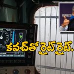 Indian Railway Kavach system: పొగమంచుతో దారి కనిపించకపోయినా నో ప్రాబ్లం.. ‘కవచ్’ ఎలా పనిచేస్తుందో చూడండి!