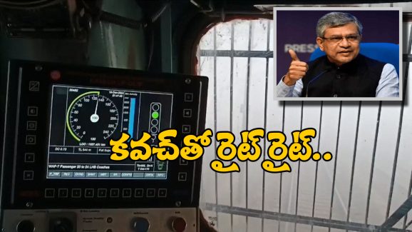 Indian Railway Kavach system: పొగమంచుతో దారి కనిపించకపోయినా నో ప్రాబ్లం.. ‘కవచ్’ ఎలా పనిచేస్తుందో చూడండి!